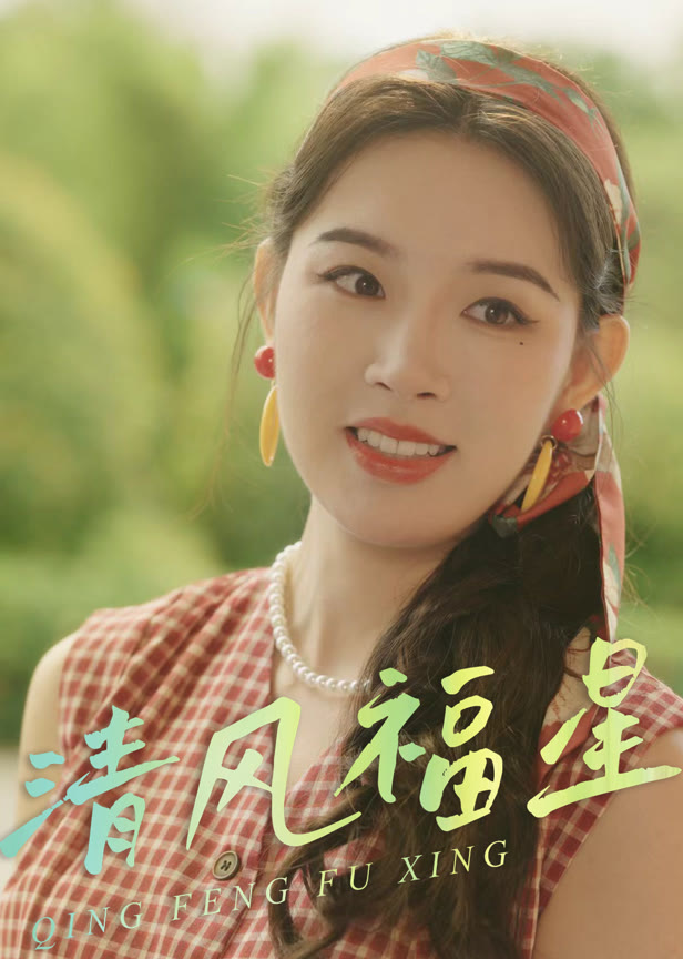 清风福星