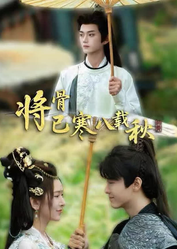 将骨已寒八载秋