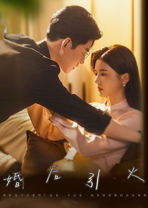 婚后引火