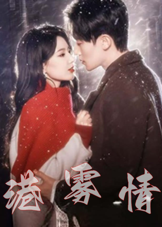 港雾情
