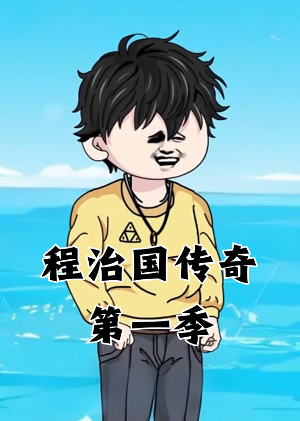 程治国传奇第一季