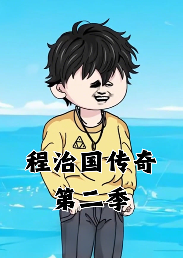 程治国传奇第二季