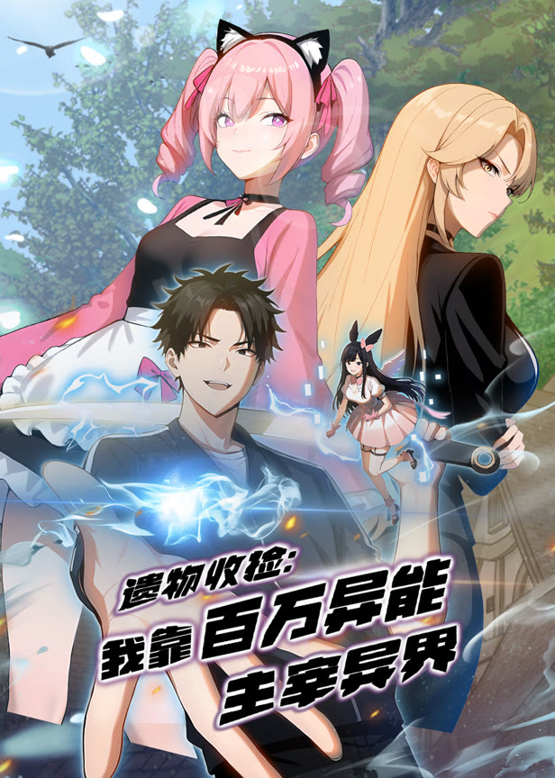 遗物收捡我靠百万异能主宰异界动态漫画