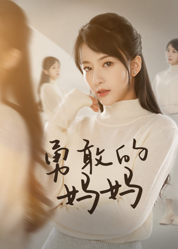 勇敢的妈妈