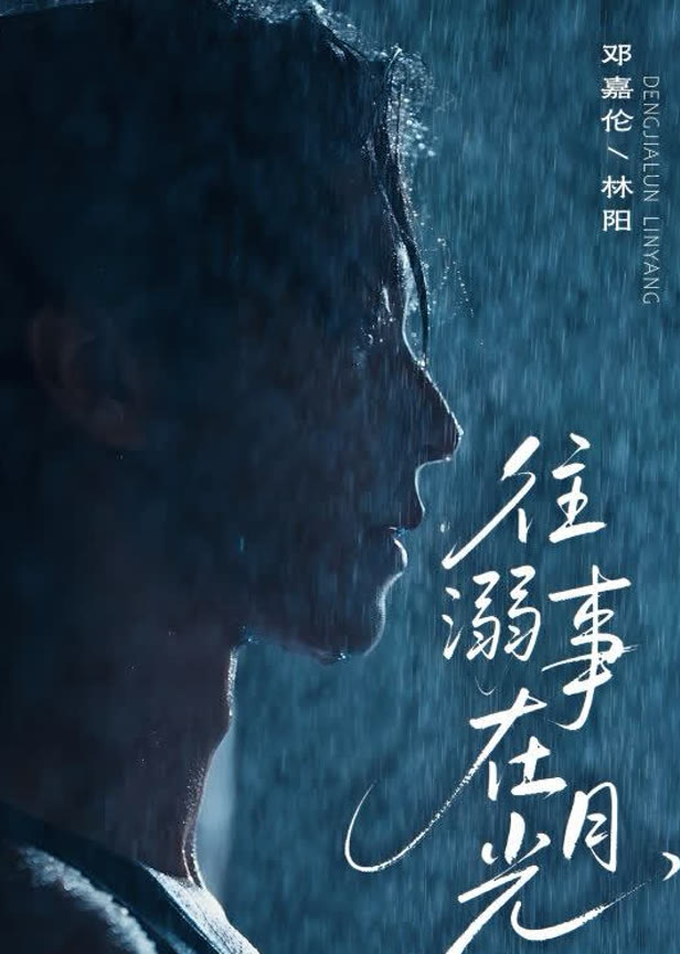 往事溺在月光