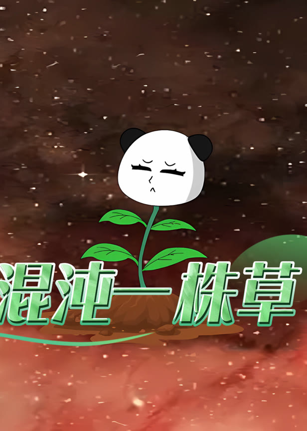 混沌一株草