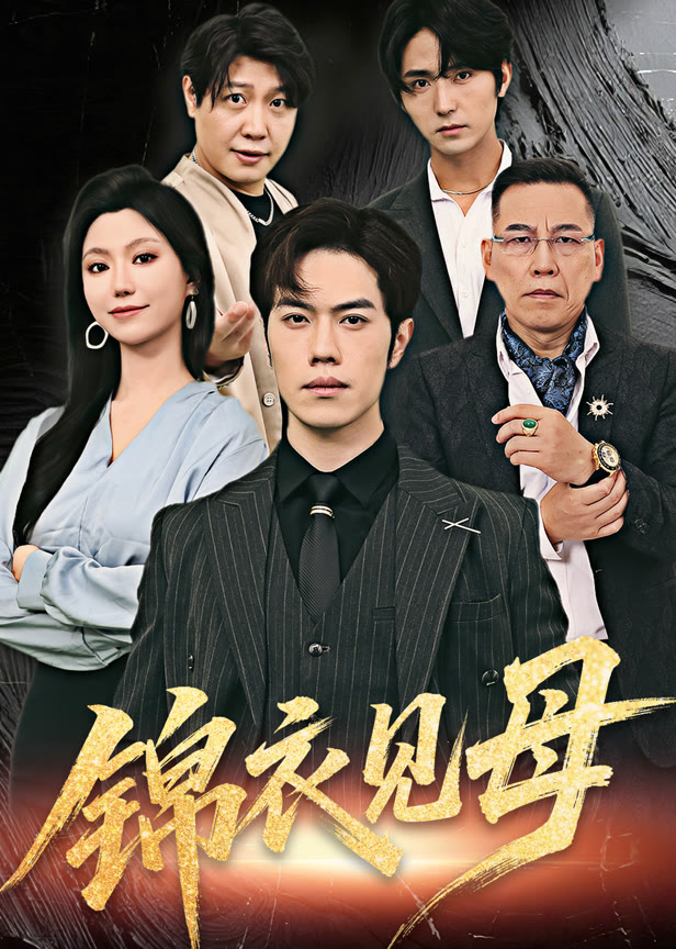 锦衣见母