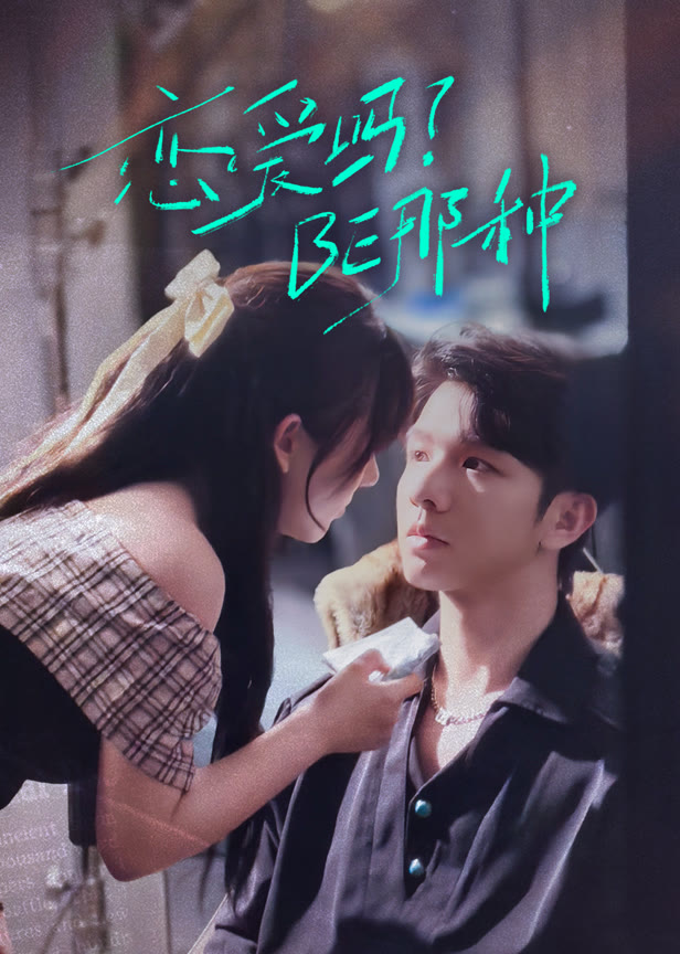 恋爱吗BE那种