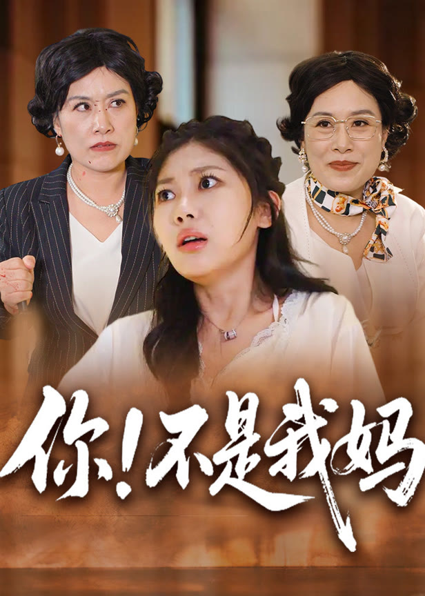 你！不是我妈