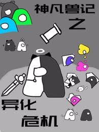 神凡兽记之异化危机