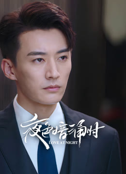 夜色暗涌时