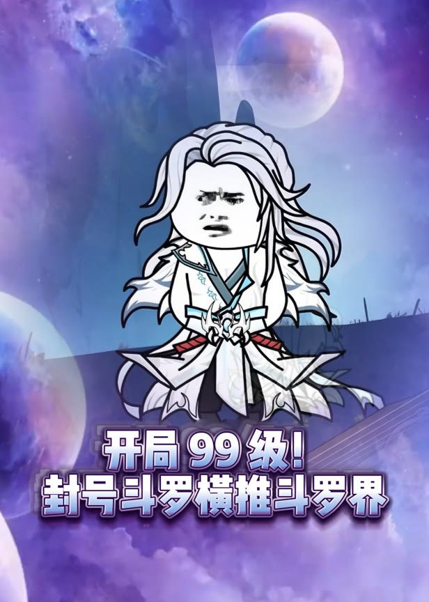 开局99级！封号斗罗横推斗罗界