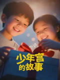 少年宫的故事