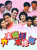 外来媳妇本地郎之枝子的危机