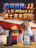 方块世界：JJ与Mikey勇士变身冒险