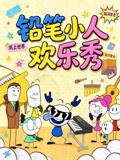 铅笔小人欢乐秀