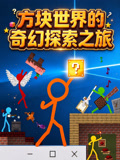方块世界的奇幻探索之旅