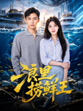 浪里捞鲜王