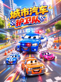 城市汽车护卫队