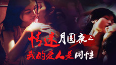 情迷中秋