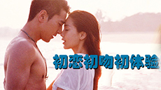 思春性启蒙电影盘点