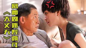  評《大丈夫》：離神劇還差兩年 (2014) Legendas em português Dublagem em chinês