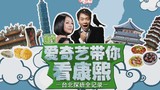 爱奇艺带你看康熙台北探班行全记录