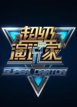 線上看 超級演說家第1季 (2013) 帶字幕 中文配音，國語版