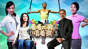 線上看 看著比賽唱著歌之體操運動員退役大比拼 (2012) 帶字幕 中文配音，國語版