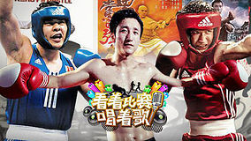 线上看 看着比赛唱着歌之拳击场上的武林风 (2012) 带字幕 中文配音
