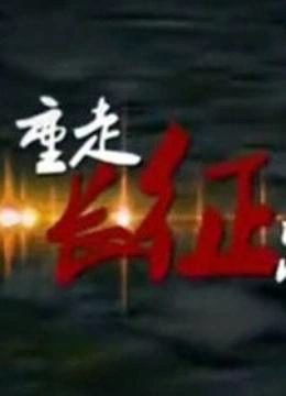 重走长征路}