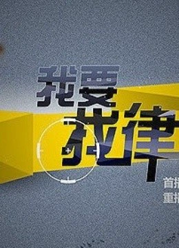 上海纪实我要找律师