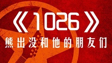 线上看 《1026》熊出没和他的朋友们 (2014) 带字幕 中文配音