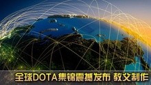 国际DOTA精彩集锦Dota Top Plays第3弹