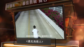线上看 光影纪年2014：中国纪录影像世纪盛典 第1集 (2015) 带字幕 中文配音