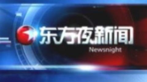 东方夜新闻20150114