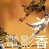 电影香江：刀光剑影