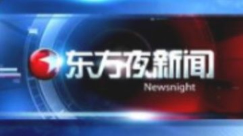 东方夜新闻20150116