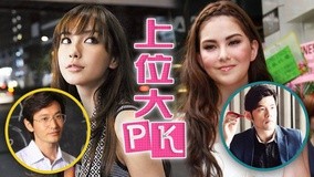 線上看 昆凌Baby上位手段大PK (2015) 帶字幕 中文配音，國語版