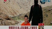 视频显示日本人质后藤健二已被斩首