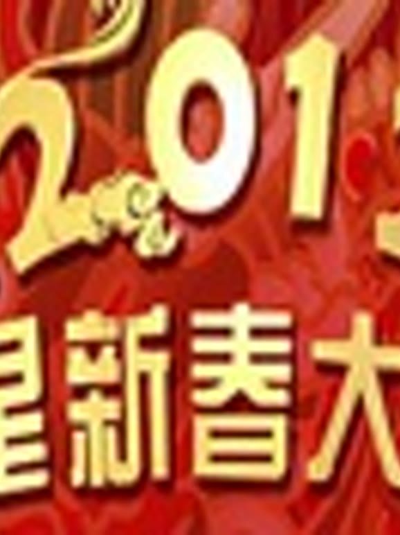 东方卫视2012春晚