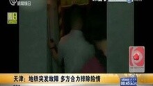 天津：地铁突发故障 多方合力排除险情