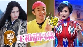 线上看 杀阡陌王祖蓝金星疯狂撞脸 (2015) 带字幕 中文配音