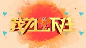 线上看 《我为虾狂》第四集网络版 (2015) 带字幕 中文配音