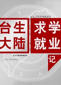 Tonton online 台生大陆求学就业记 (2015) Sarikata BM Dabing dalam Bahasa Cina