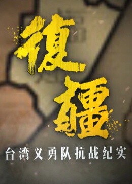 線上看 復疆——台灣義勇隊抗戰紀實 帶字幕 中文配音，國語版