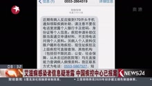 艾滋病感染者信息疑泄露 中国疾控中心已报案