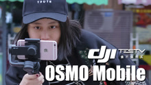 《值不值得买》第一百零二期：Osmo mobile