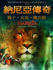 納尼亞傳奇：獅子·女巫·魔衣櫥