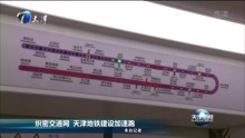 织密交通网 天津地铁建设加速跑